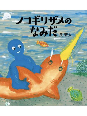 cover image of ノコギリザメのなみだ